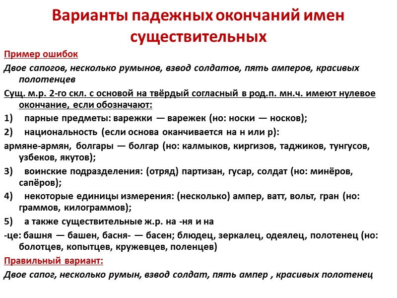 Варианты падежных окончаний имен существительных  Пример ошибок Двое сапогов, несколько румынов, взвод солдатов,